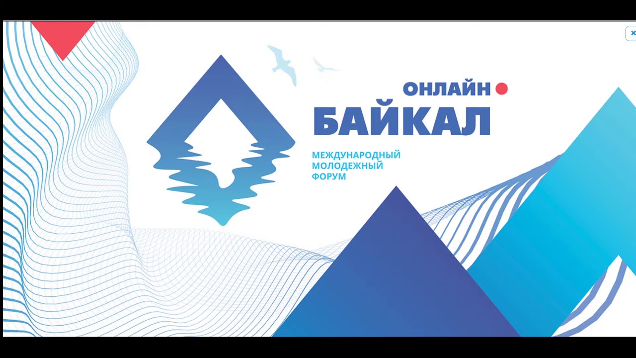 С 28 по 31 октября 2021 года в онлайн-формате стартует международный молодежный форум «Байкал»