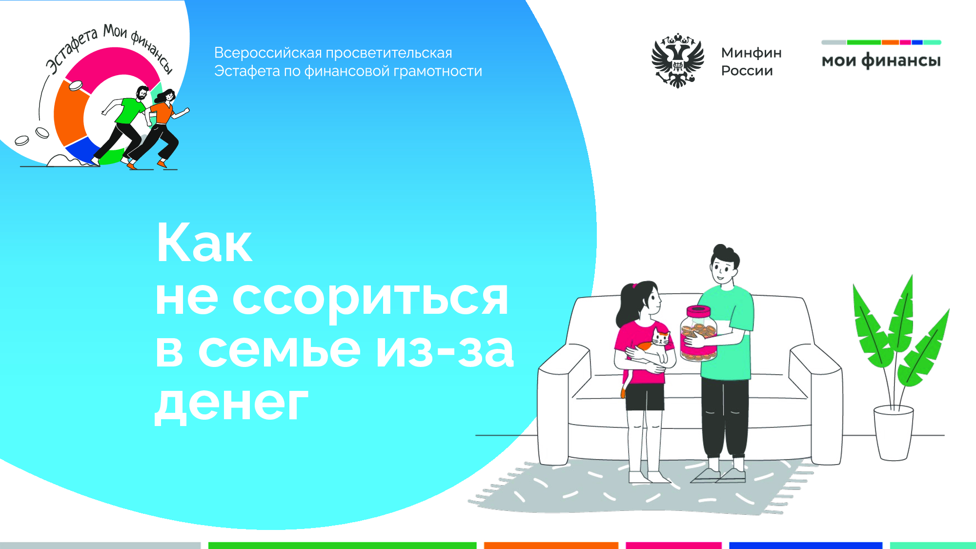 Первый этап эстафеты «Мои финансы» проходит с 1 апреля по 30 июня 2024 года по тематике «Семейный бюджет: как не ссориться из-за денег?»