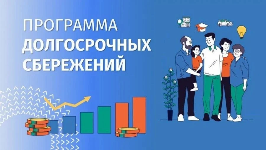 Иркутяне могут вступить в Программу долгосрочных сбережений