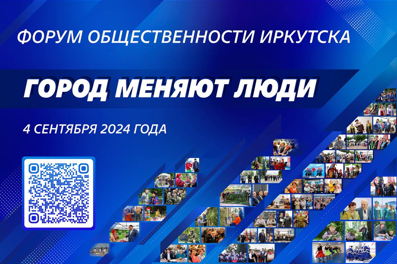 Более 100 иркутян уже подали заявки на участие в Форуме общественности «Город меняют люди».