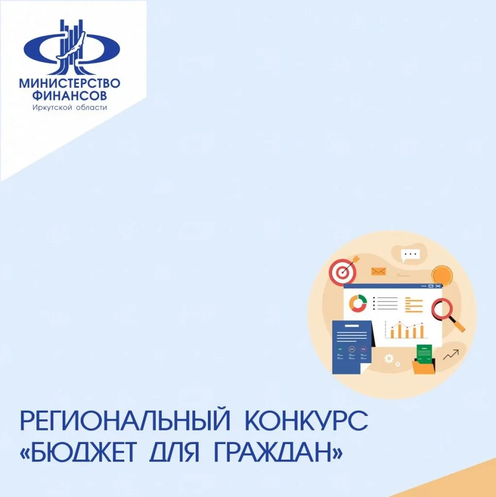 Иркутян приглашают принять участие в региональном конкурсе «Бюджет для граждан»