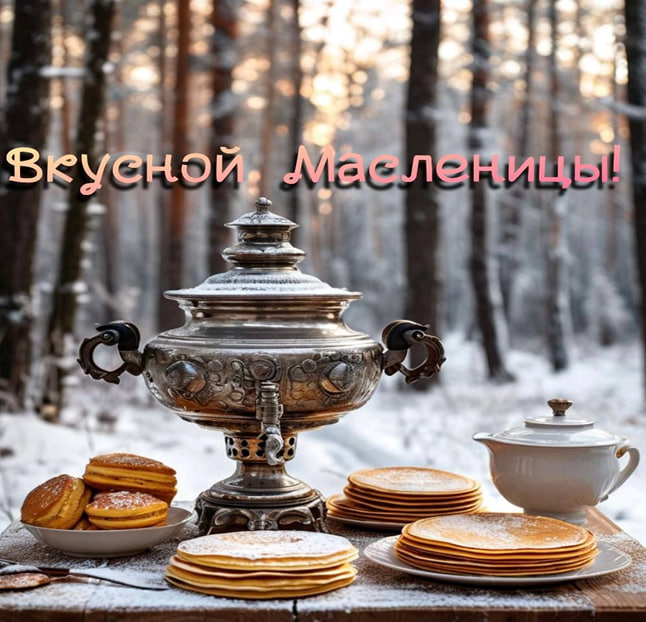 Территориальное общественное самоуправление «Светлый» приглашает на масленичные гуляния