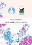 Регистрация на участие в городском форуме «Мир в руках женщины»