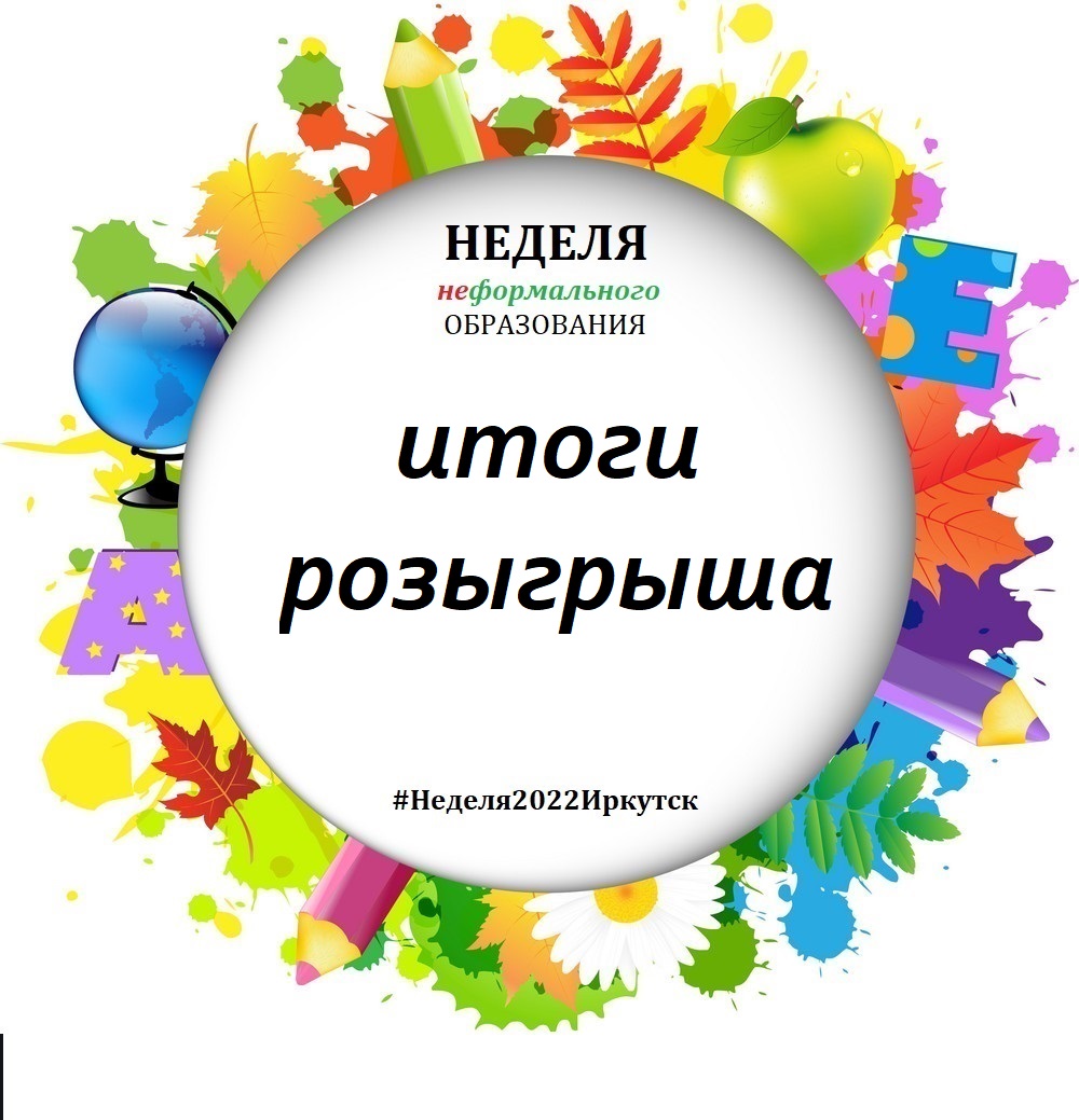 Итоги розыгрыша призов в рамках Недели неформального образования