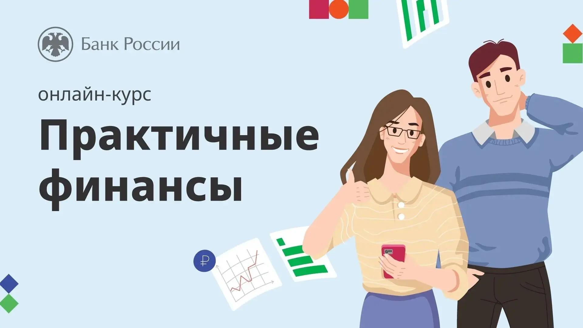 Иркутян приглашают пройти бесплатный курс «Практичные финансы»