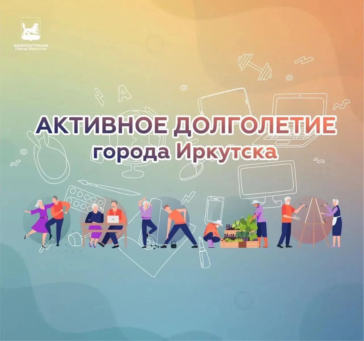 Иркутян в возрасте 55+ приглашают на курсы проекта «Активное долголетие»
