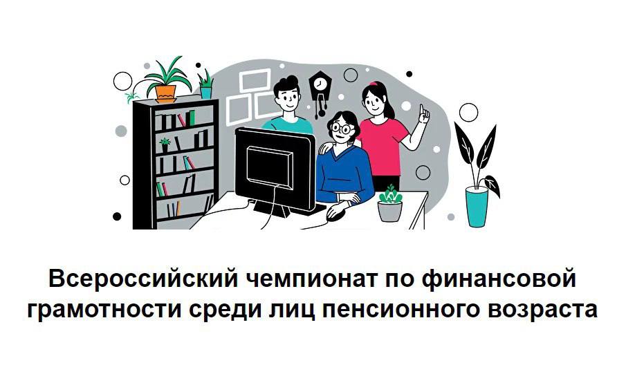 Иркутян приглашают принять участие во Всероссийском чемпионате по финансовой грамотности среди лиц пенсионного возраста.