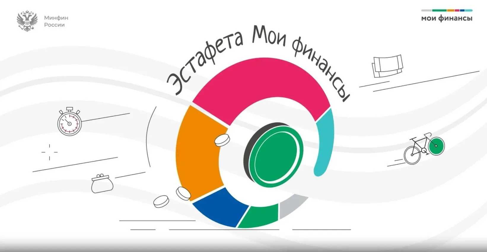 Иркутян приглашают присоединиться к IX этапу Всероссийской просветительской эстафеты «Мои финансы»