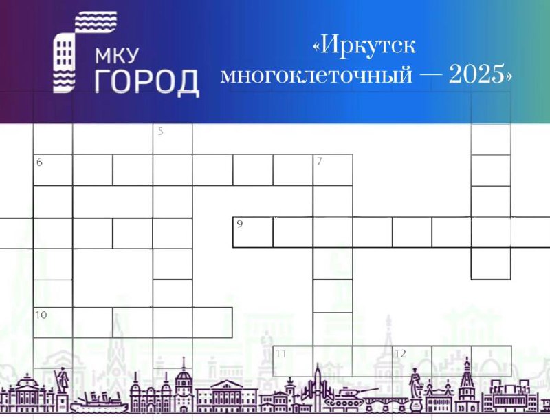 18 марта состоялся отборочный тур 4-ого чемпионата по решению кроссвордов «Иркутск многоклеточный — 2025».