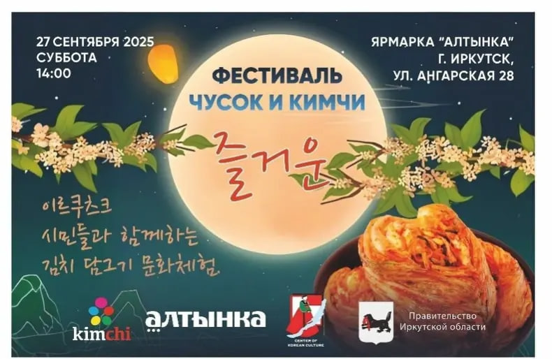 В Иркутске 27 сентября состоится праздник корейской культуры и традиций «Чусок и Кимчи»