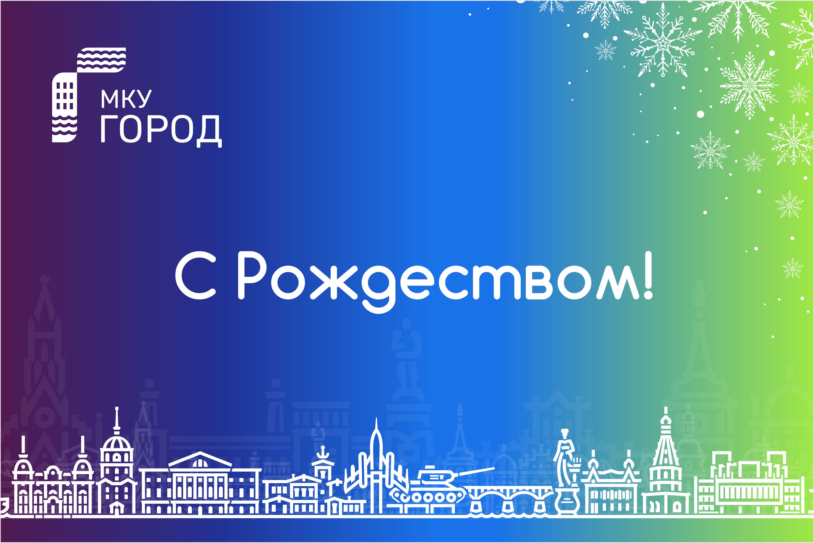 Коллектив МКУ «ГОРОД» поздравляет С Рождеством Христовым!