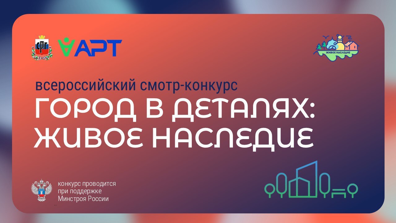 Стартовал прием заявок на Всероссийский конкурс «Город в деталях: живое наследие.