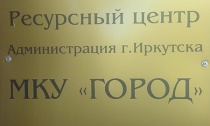 Новый ресурсный центр для общественных объединений начал свою работу в мкр. Байкальский Иркутска