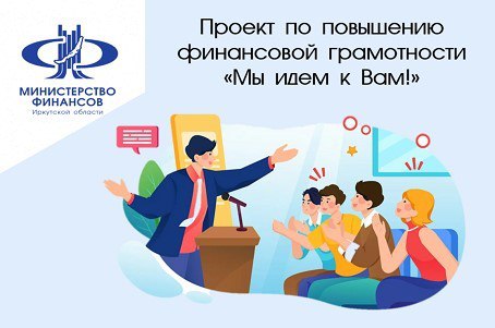 Трудовые коллективы Иркутска могут пригласить на встречу эксперта по финансовой грамотности