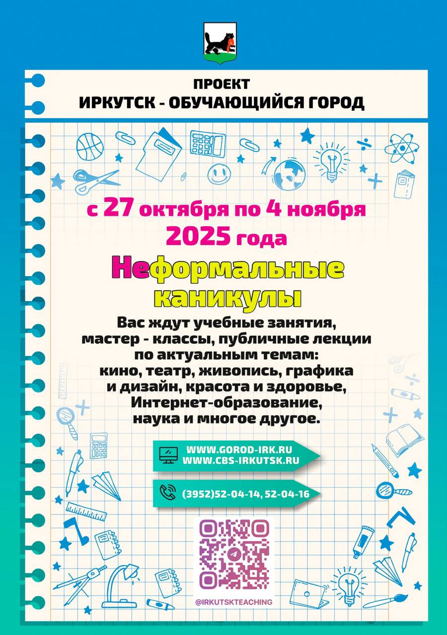 С 27 октября в Иркутске стартуют «Неформальные каникулы»