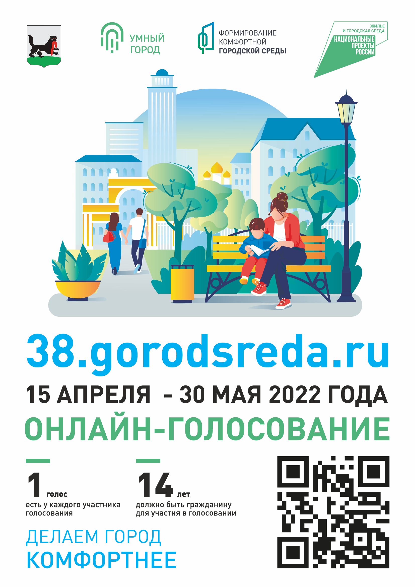 С 15 апреля по 30 мая иркутяне смогут проголосовать за одну из общественных  территорий, которые будут благоустраиваться в Иркутске в 2023 году