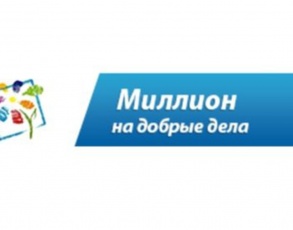 Конкурс социально значимых проектов «Миллион на добрые дела»