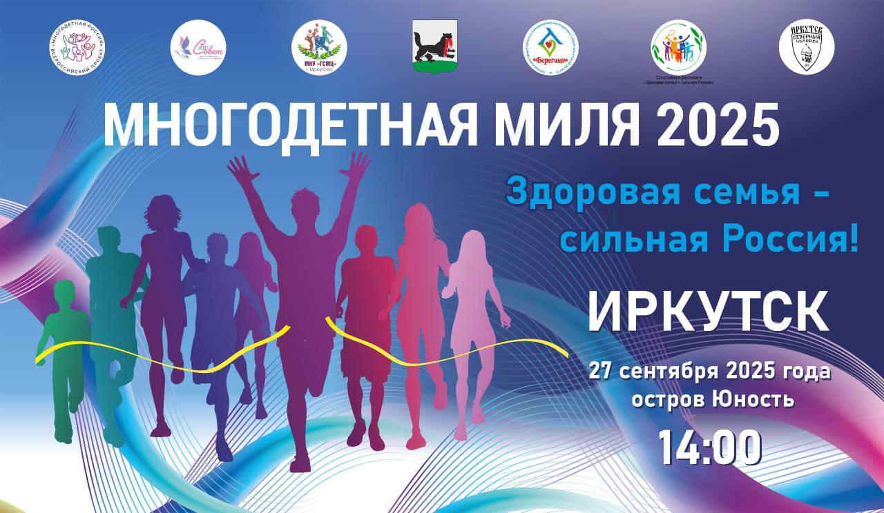 27 сентября в Иркутске в честь Дня многодетной семьи состоится забег «Многодетная миля»