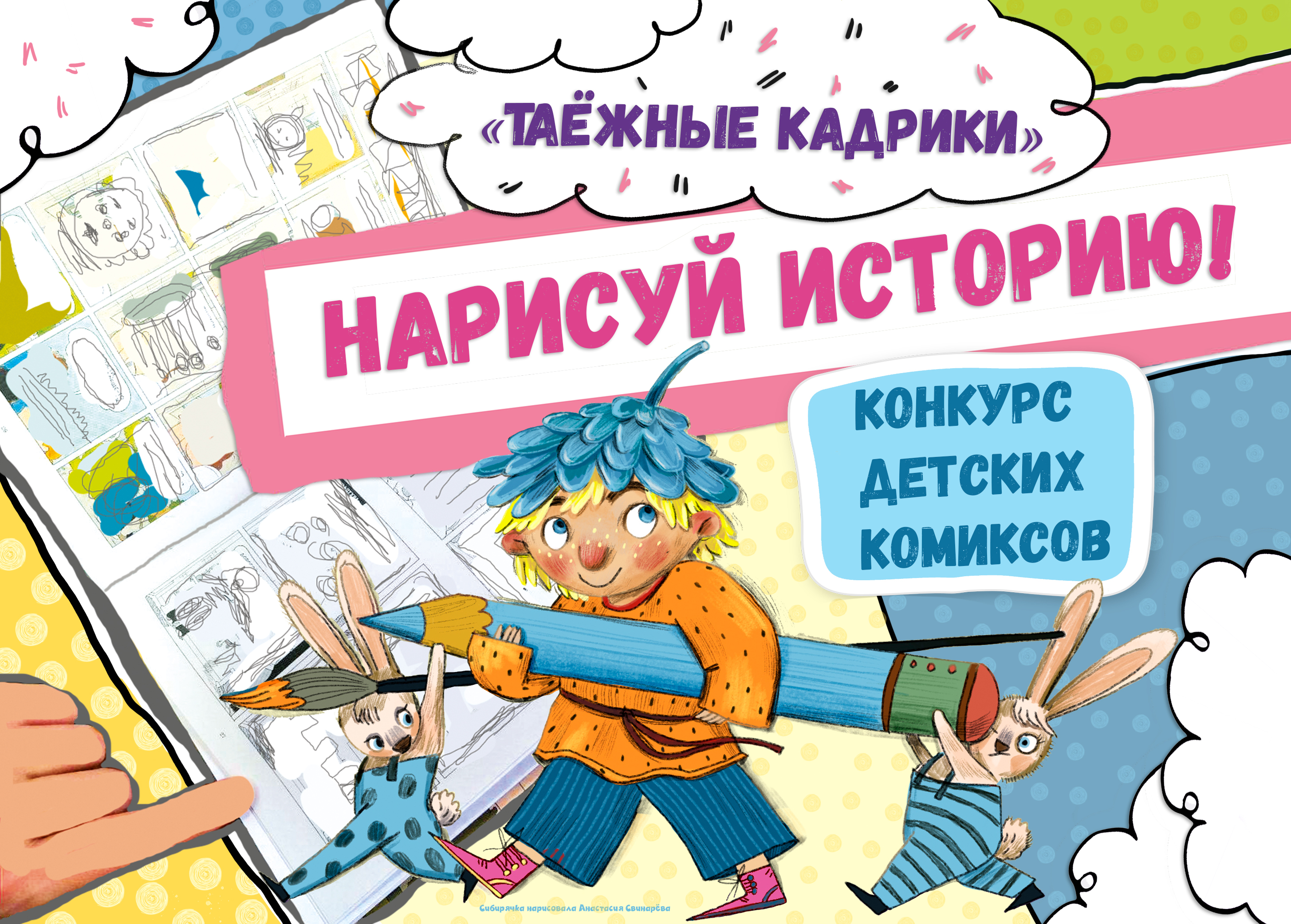 Редакция журнала «Сибирячок» приглашает поучаствовать в творческом конкурсе!