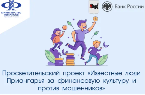 Проект «Известные люди Приангарья за финансовую культуру и против мошенников» продолжается в Иркутске