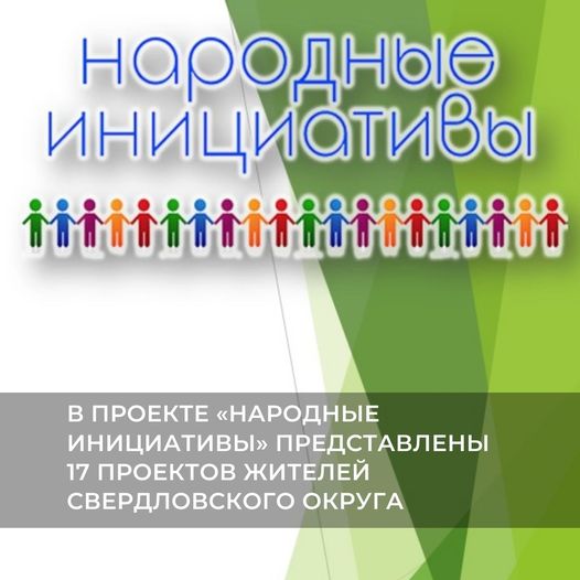 Голосование за объекты Свердловского округа