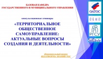 «Территориальное общественное самоуправление: создание, регистрация, деятельность»