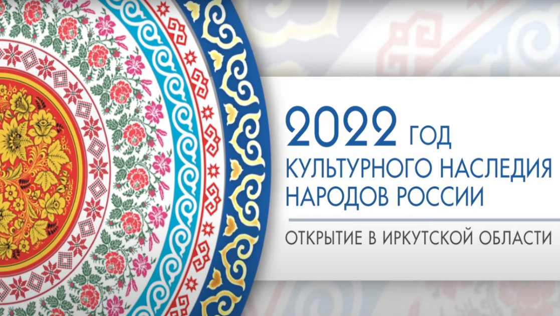 В Иркутской области стартует Год культурного наследия народов России