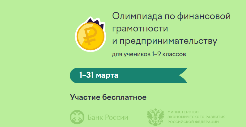 С 1 по 31 марта проводится Всероссийская онлайн-олимпиада по финансовой грамотности и предпринимательству для школьников 1–9 классов