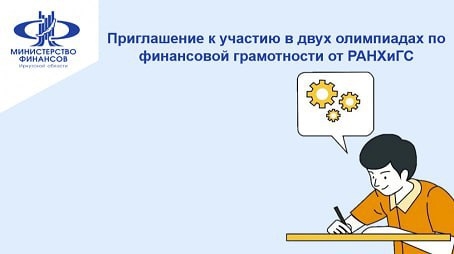 Учащихся из Иркутска приглашают принять участие в олимпиадах по финансовой грамотности