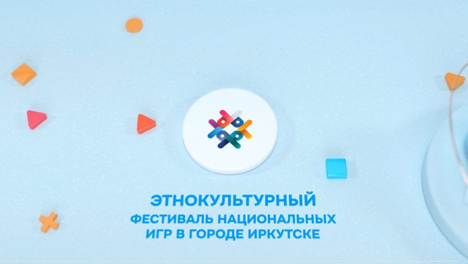 В Иркутске 27 сентября пройдет этнокультурный фестиваль национальных игр