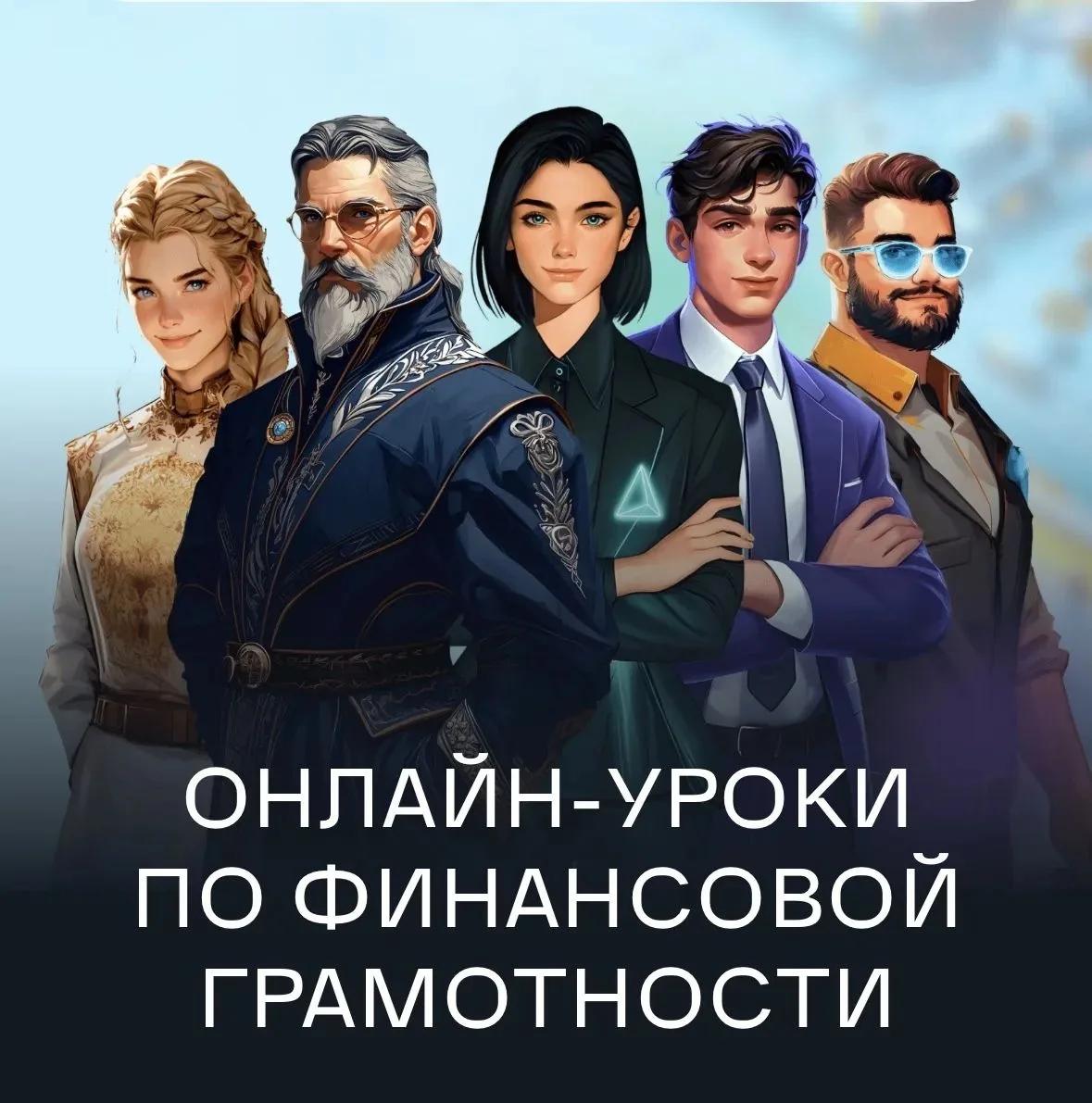 Осенняя сессия онлайн-уроков по финансовой грамотности от Банка России стартовала
