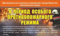 В период особого противопожарного режима