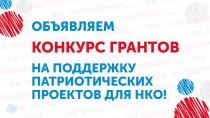 Начался прием заявок на получение грантов в форме субсидий по патриотическому воспитанию для НКО