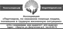 Ассоциация "Партнеров, по оказанию помощи людям, попавшим в трудную жизненную ситуацию"