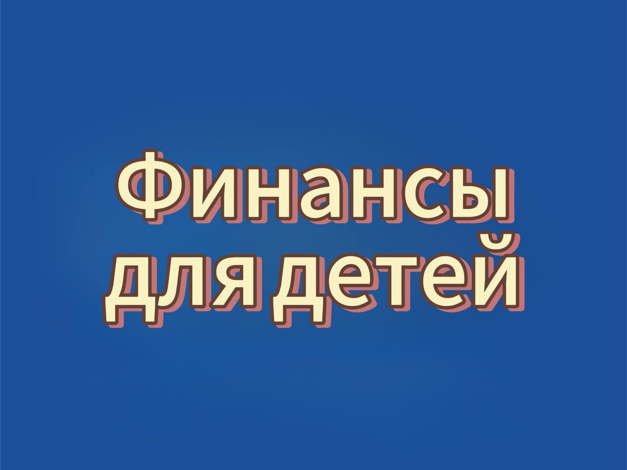 Для дошкольников Иркутска проведут познавательный час «Финансовые сказки».