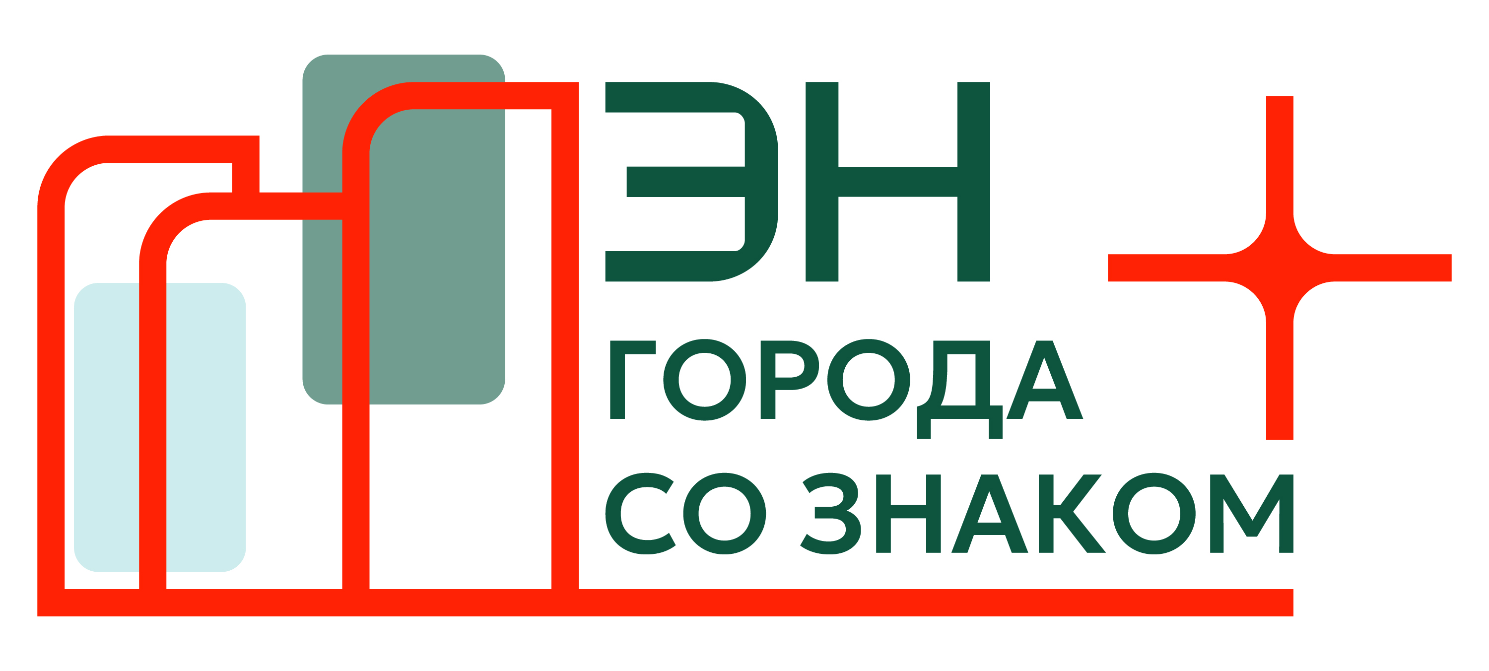 Приглашаем к участию в грантовом конкурсе «Города со знаком плюс», который инициирует компания Эн+