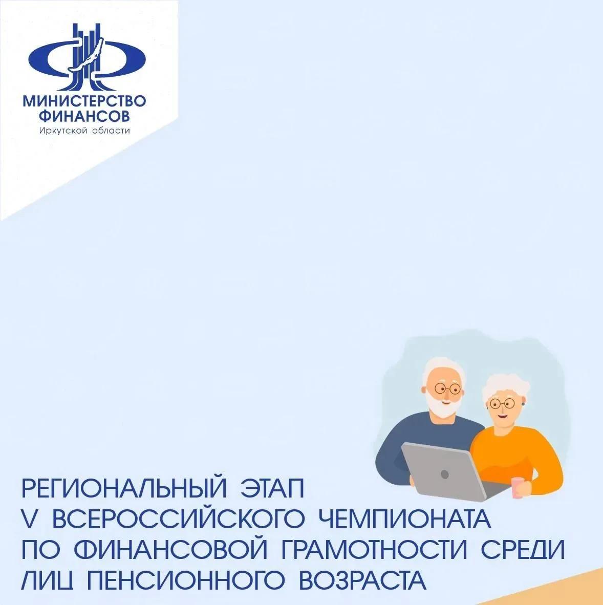 Иркутян старшего возраста приглашают принять участие в чемпионате по финансовой грамотности
