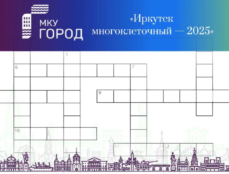 В Иркутске стартует 4-й чемпионат по решению кроссвордов «Иркутск многоклеточный — 2025».