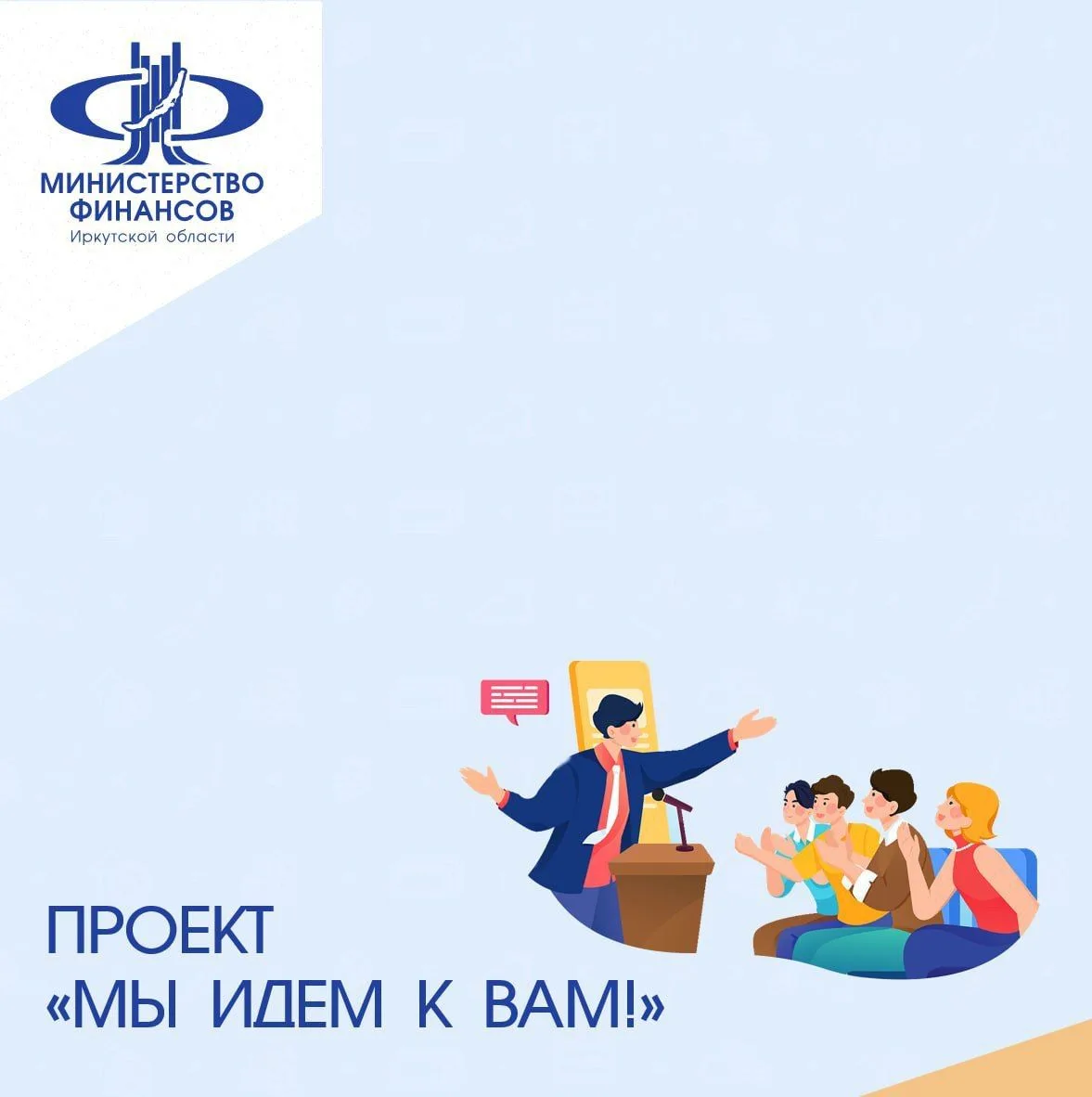 Трудовые коллективы Иркутска приглашают принять участие в региональном проекте по повышению финансовой грамотности