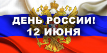 В Иркутске празднование Дня России пройдет в онлайн-формате