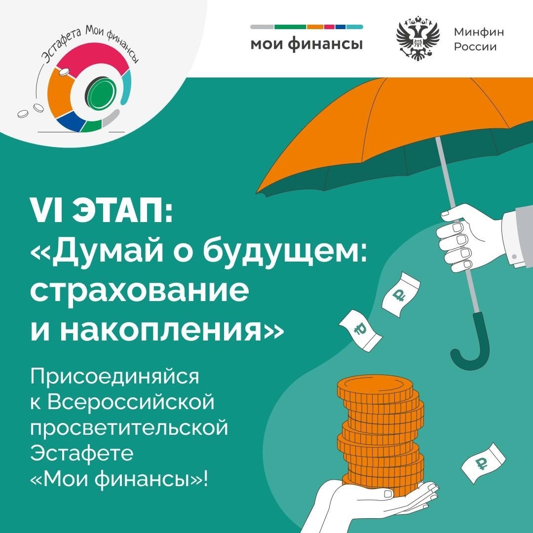 Стартовал VI этап Всероссийской просветительской эстафеты «Мои финансы»