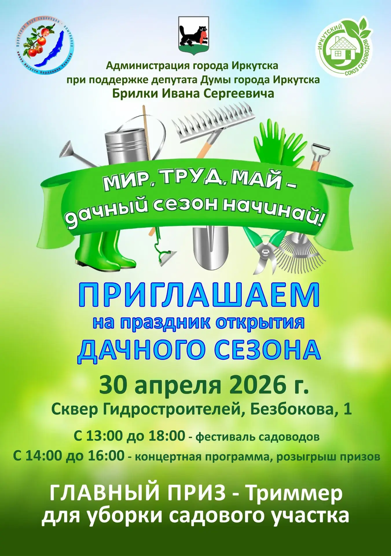 Садоводов Иркутска приглашают на праздник открытия дачного сезона