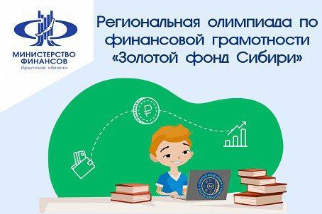 Иркутские школьники 8-11 классов могут принять участие в региональной олимпиаде по финансовой грамотности.  