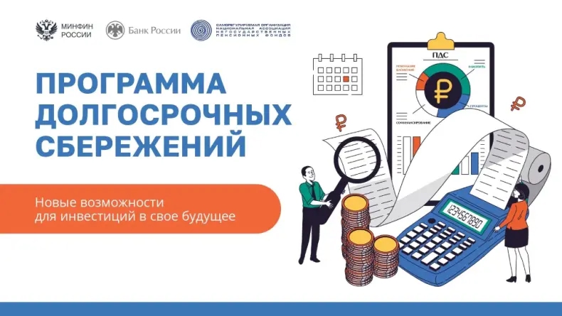 Программа долгосрочных сбережений – это новая возможность накоплений. ПДС поможет обеспечить денежную подушку безопасности и регулярный доход в будущем.