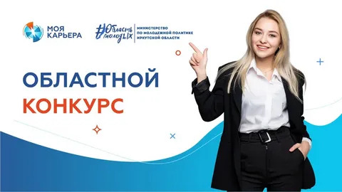 Продолжается регистрация на областной конкурс «Моя карьера»