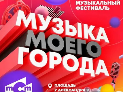 Фестиваль «Музыка моего города» состоится в Иркутске 27 августа