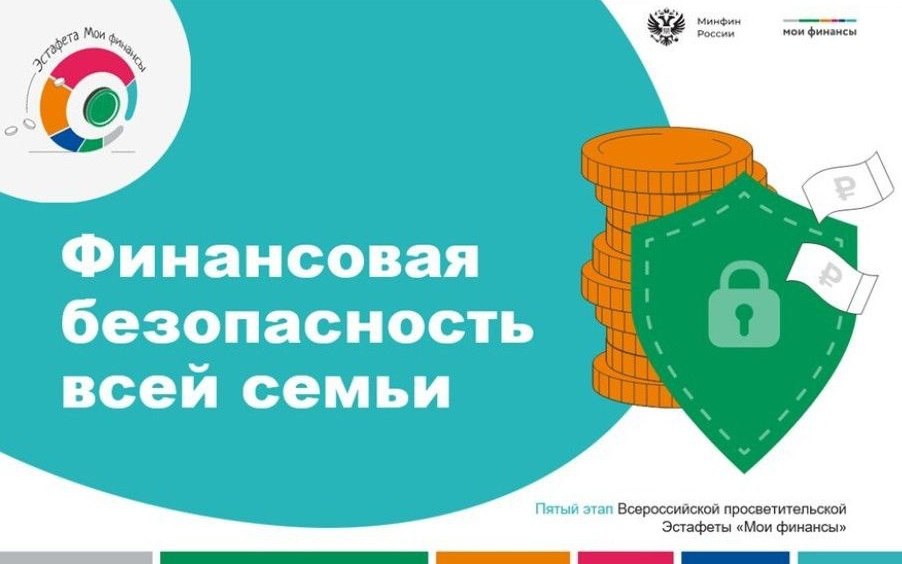 Стартовал пятый этап Всероссийской просветительской эстафеты «Мои финансы» – «Финансовая безопасность для всей семьи: защити свои деньги». 