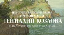 Персональная выставка произведений Геннадия Козлова, к 90-летию со дня рождения художника