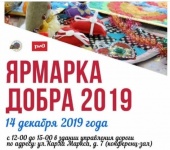 Благотворительная выставка «Ярмарка Добра 2019»