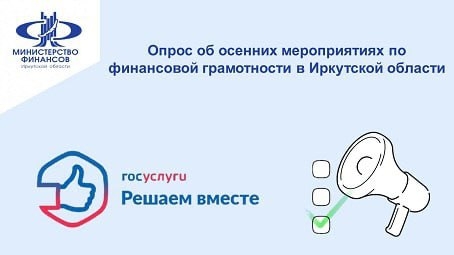 Министерство финансов Иркутской области проводит онлайн-опрос об осенних мероприятиях по финансовой грамотности. Иркутян приглашают принять в нем участие.